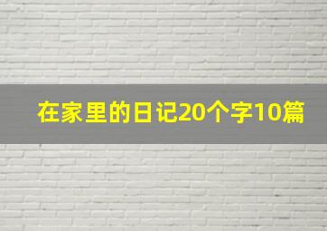 在家里的日记20个字10篇