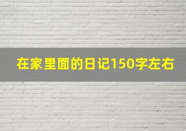 在家里面的日记150字左右