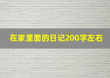 在家里面的日记200字左右