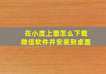 在小度上面怎么下载微信软件并安装到桌面