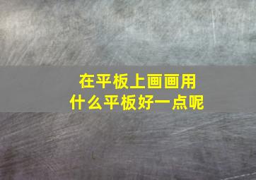 在平板上画画用什么平板好一点呢