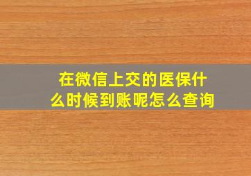 在微信上交的医保什么时候到账呢怎么查询