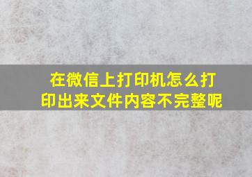 在微信上打印机怎么打印出来文件内容不完整呢