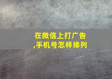 在微信上打广告,手机号怎样排列