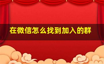 在微信怎么找到加入的群