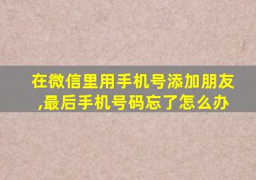 在微信里用手机号添加朋友,最后手机号码忘了怎么办