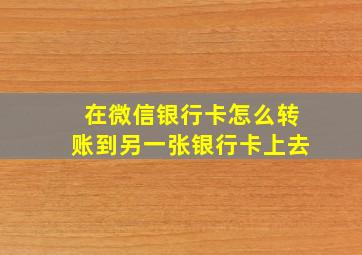 在微信银行卡怎么转账到另一张银行卡上去