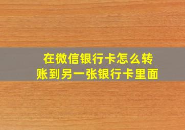 在微信银行卡怎么转账到另一张银行卡里面