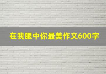 在我眼中你最美作文600字