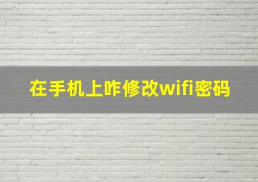 在手机上咋修改wifi密码