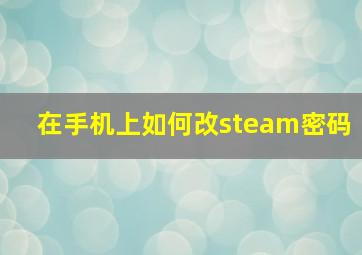 在手机上如何改steam密码