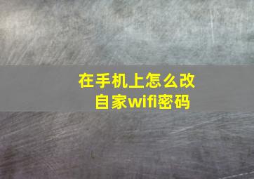 在手机上怎么改自家wifi密码