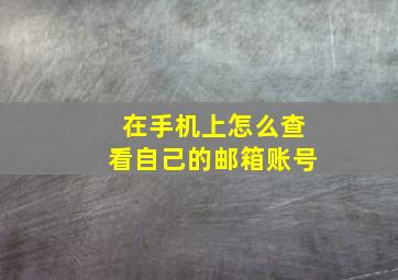 在手机上怎么查看自己的邮箱账号