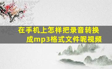 在手机上怎样把录音转换成mp3格式文件呢视频