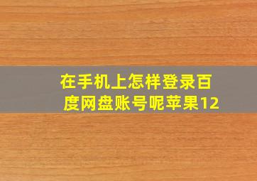 在手机上怎样登录百度网盘账号呢苹果12