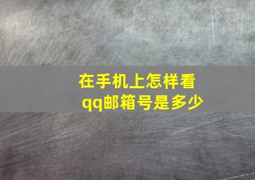 在手机上怎样看qq邮箱号是多少