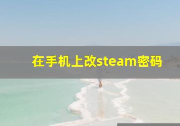 在手机上改steam密码