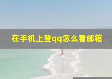 在手机上登qq怎么看邮箱