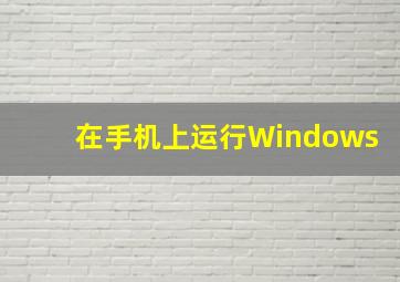 在手机上运行Windows