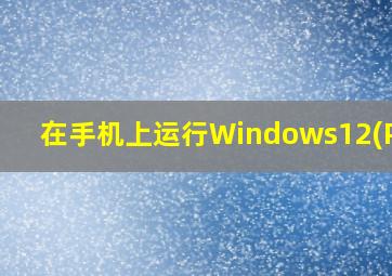 在手机上运行Windows12(PPT)