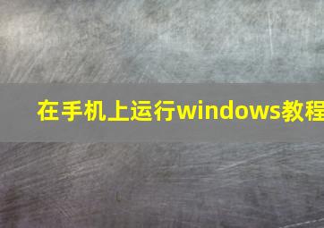 在手机上运行windows教程