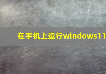 在手机上运行windows11