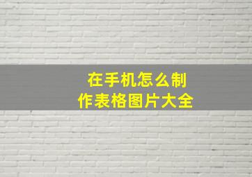 在手机怎么制作表格图片大全