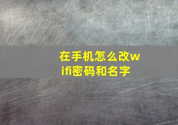 在手机怎么改wifi密码和名字