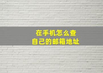 在手机怎么查自己的邮箱地址