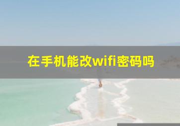 在手机能改wifi密码吗