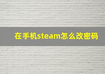 在手机steam怎么改密码