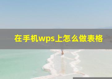 在手机wps上怎么做表格