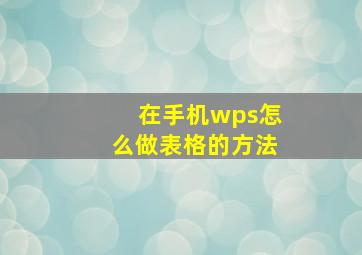 在手机wps怎么做表格的方法