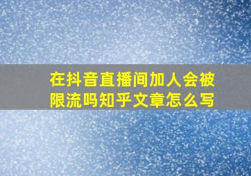 在抖音直播间加人会被限流吗知乎文章怎么写