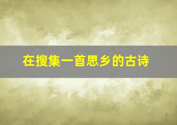 在搜集一首思乡的古诗