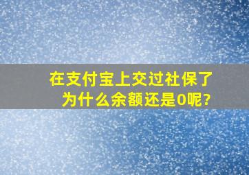 在支付宝上交过社保了为什么余额还是0呢?