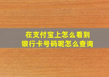 在支付宝上怎么看到银行卡号码呢怎么查询