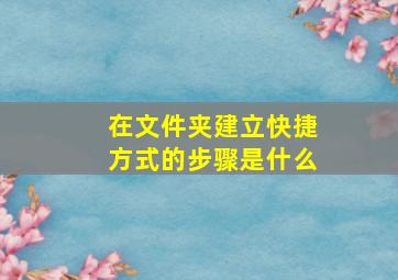 在文件夹建立快捷方式的步骤是什么