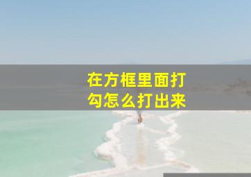 在方框里面打勾怎么打出来