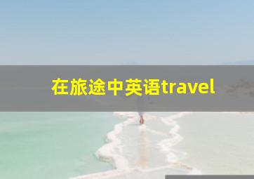 在旅途中英语travel