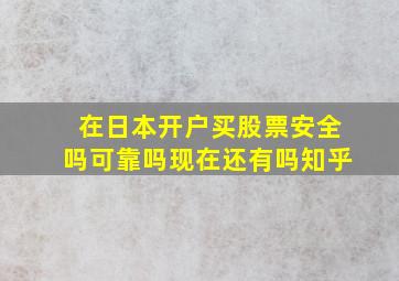 在日本开户买股票安全吗可靠吗现在还有吗知乎