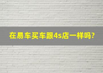 在易车买车跟4s店一样吗?