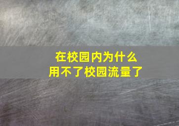 在校园内为什么用不了校园流量了