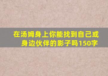 在汤姆身上你能找到自己或身边伙伴的影子吗150字