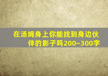 在汤姆身上你能找到身边伙伴的影子吗200~300字