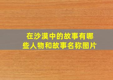 在沙漠中的故事有哪些人物和故事名称图片