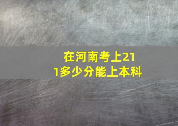 在河南考上211多少分能上本科