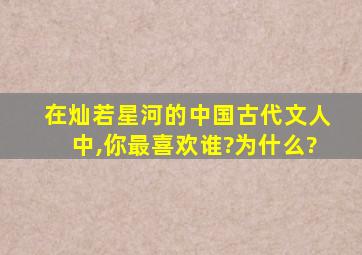 在灿若星河的中国古代文人中,你最喜欢谁?为什么?