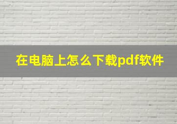 在电脑上怎么下载pdf软件