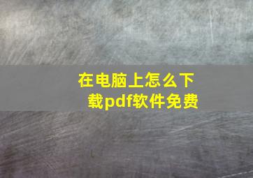 在电脑上怎么下载pdf软件免费